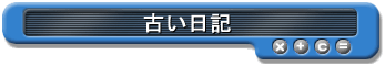 古い日記
