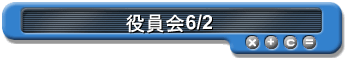 役員会6/2