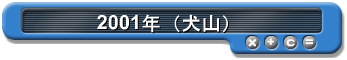 2001年（犬山）