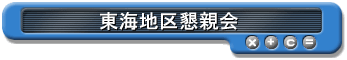 東海地区懇親会