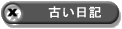 古い日記