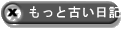 もっと古い日記