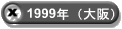 1999�N�i���j