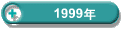 1999�N