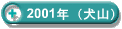 2001年（犬山）