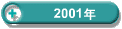 2001�N