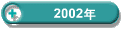 2002�N