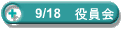 9/18�@������