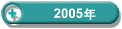 2005�N