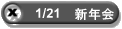 1/21�@�V�N��