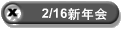 2/16�V�N��