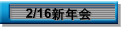 2/16�V�N��