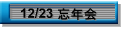 12/23 �Y�N��